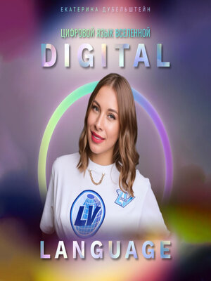 cover image of Digital Language – цифровой язык Вселенной